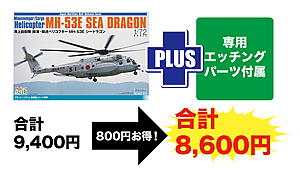 1/72 海上自衛隊 掃海・輸送ヘリコプター MH-53E シードラゴン 専用エッチングパーツ付属